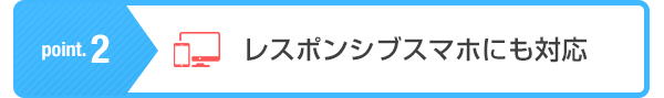 ポイント2レスポンシブでスマホにも対応