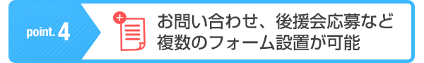 ポイント4お問い合わせ、後援会応募など複数のフォーム設置が可能