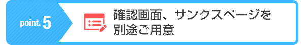 ポイント5 確認画面、サンクスページを別途ご用意