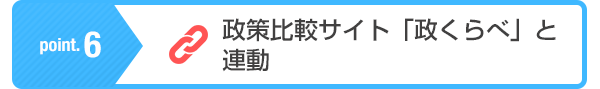 ポイント6　政策比較サイト「政くらべ」と連動