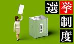 注目のコラムテーマ「選挙制度」