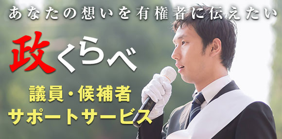 政くらべ議員・候補者サポートサービス